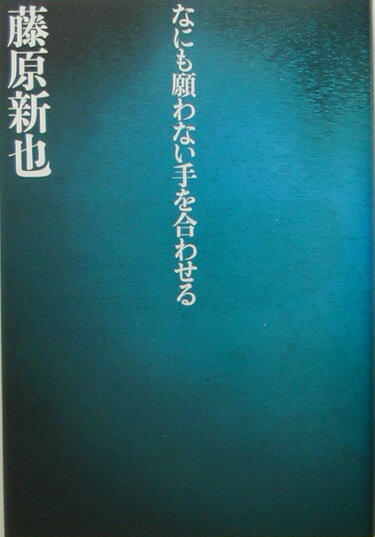 なにも願わない手を合わせる [ 藤原新也 ]