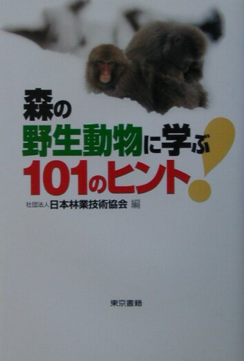森の野生動物に学ぶ101のヒント！