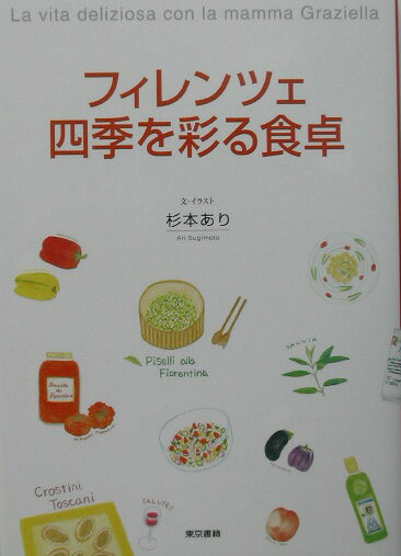 フィレンツェ四季を彩る食卓