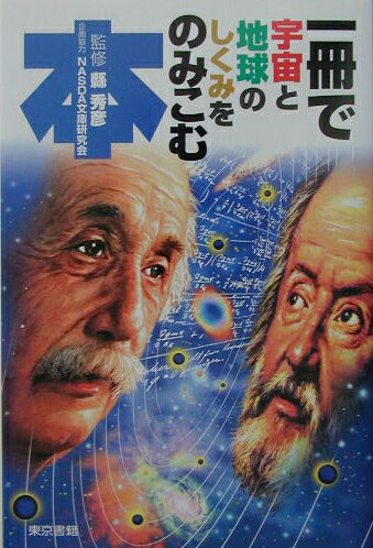 一冊で宇宙と地球のしくみをのみこむ本