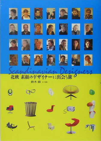 北欧素顔のデザイナーに出会う旅