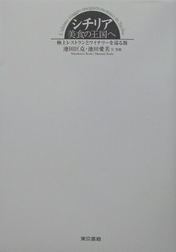 シチリア美食の王国へ