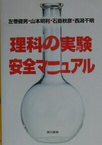 理科の実験安全マニュアル [ 左巻健男 ]