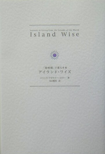 アイランド・ワイズ