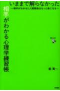 いままで解らなかった相手がわかる心理学練習帳