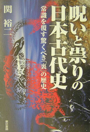 呪いと祟りの日本古代史