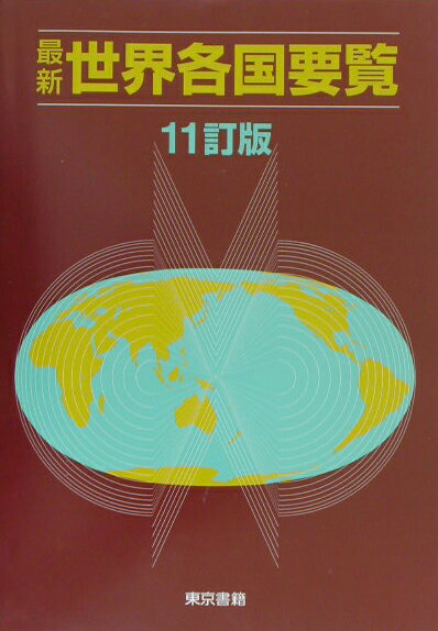 最新世界各国要覧11訂版