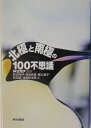 北極と南極の100不思議