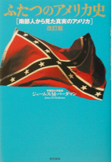 ふたつのアメリカ史改訂版