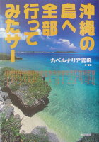 沖縄の島へ全部行ってみたサ-