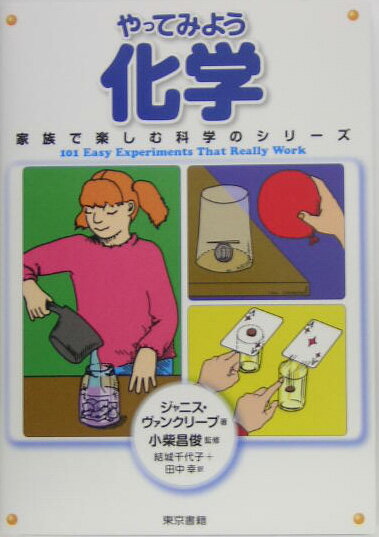やってみよう化学