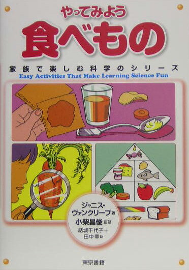 やってみよう食べもの
