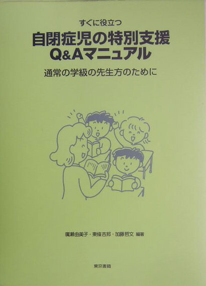 自閉症児の特別支援Q＆Aマニュアル