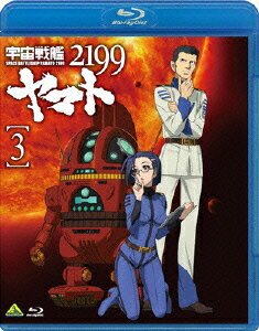 【送料無料】【ポイント3倍アニメキッズ】宇宙戦艦ヤマト2199 3【Blu-ray】