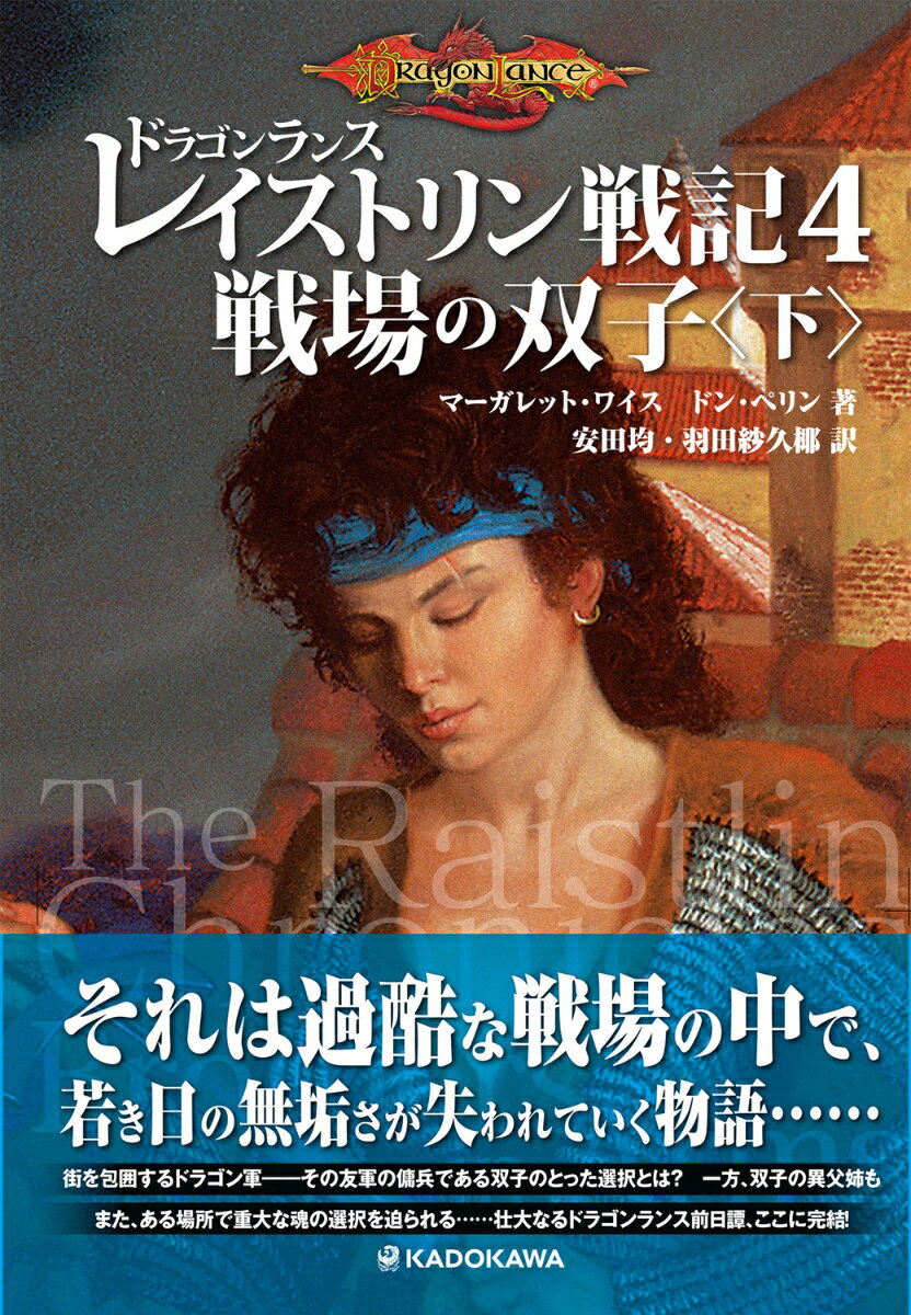 ドラゴンランス　レイストリン戦記4 戦場の双子〈下〉