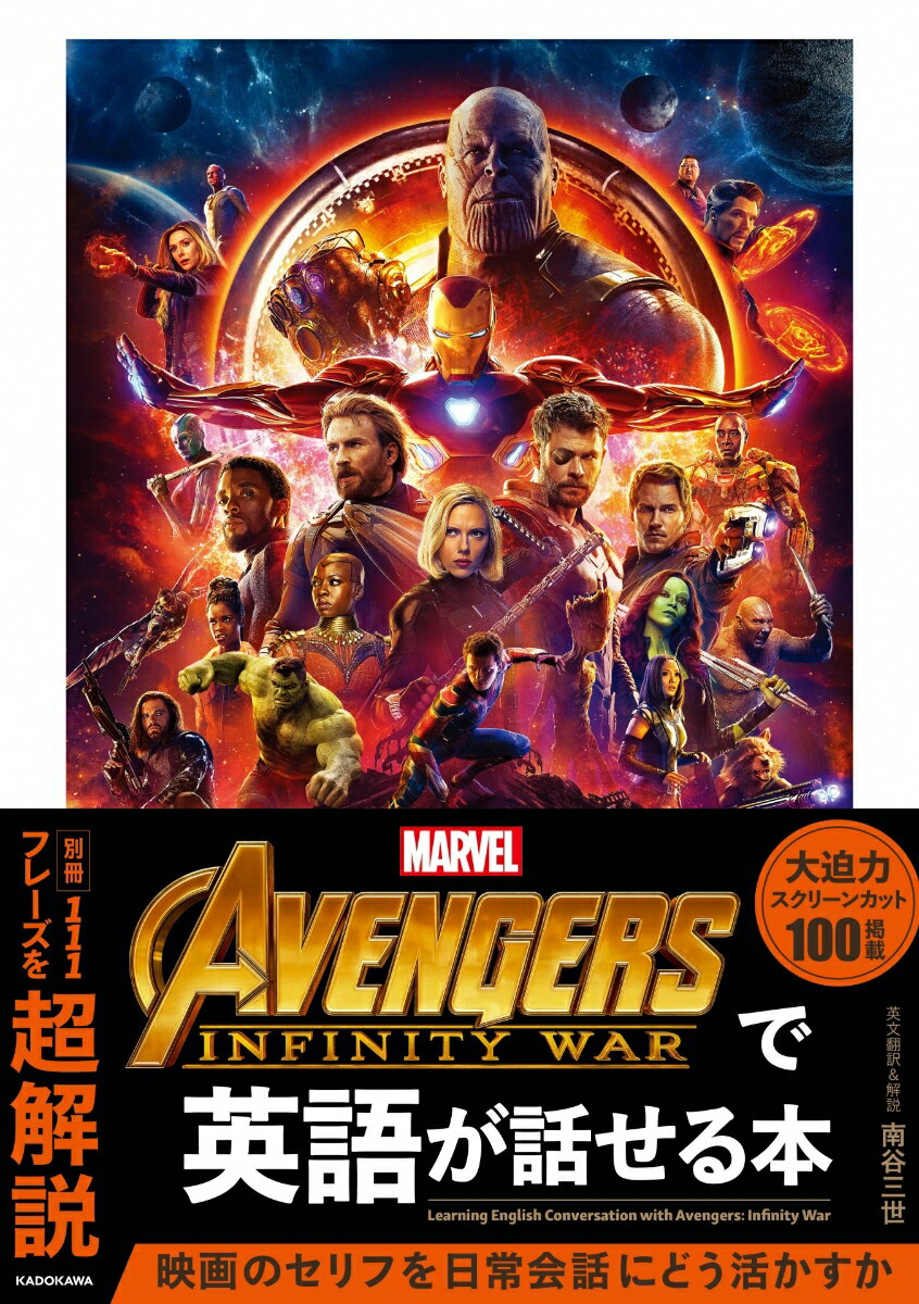 Avengers: Infinity Warで英語が話せる本