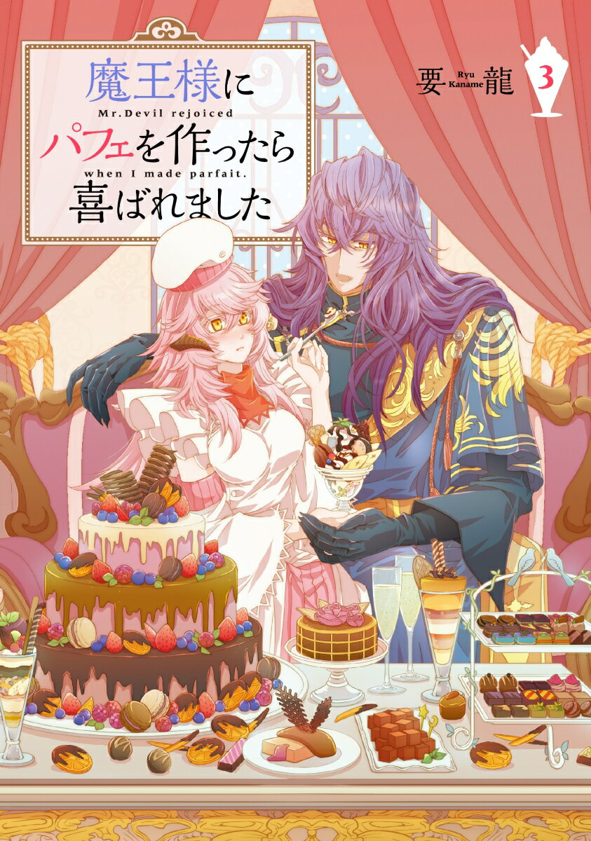 魔王様にパフェを作ったら喜ばれました 3巻