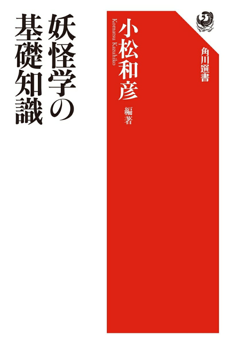 鬼、鵺、土蜘蛛、豆腐小僧、天井嘗、垢舐…。日本人の想像力によって生みだされ、絵巻や物語に描かれてきた妖怪たち。いまも都市伝説などで再生されつづける「妖怪」とは何か？説話やお伽草子に描かれる妖怪や怪異、うわさ話のなかの妖怪、妖怪画の歴史、妖怪と娯楽の関係、妖怪の博物誌など、最新の研究成果を盛り込んで日本の妖怪文化に迫る。