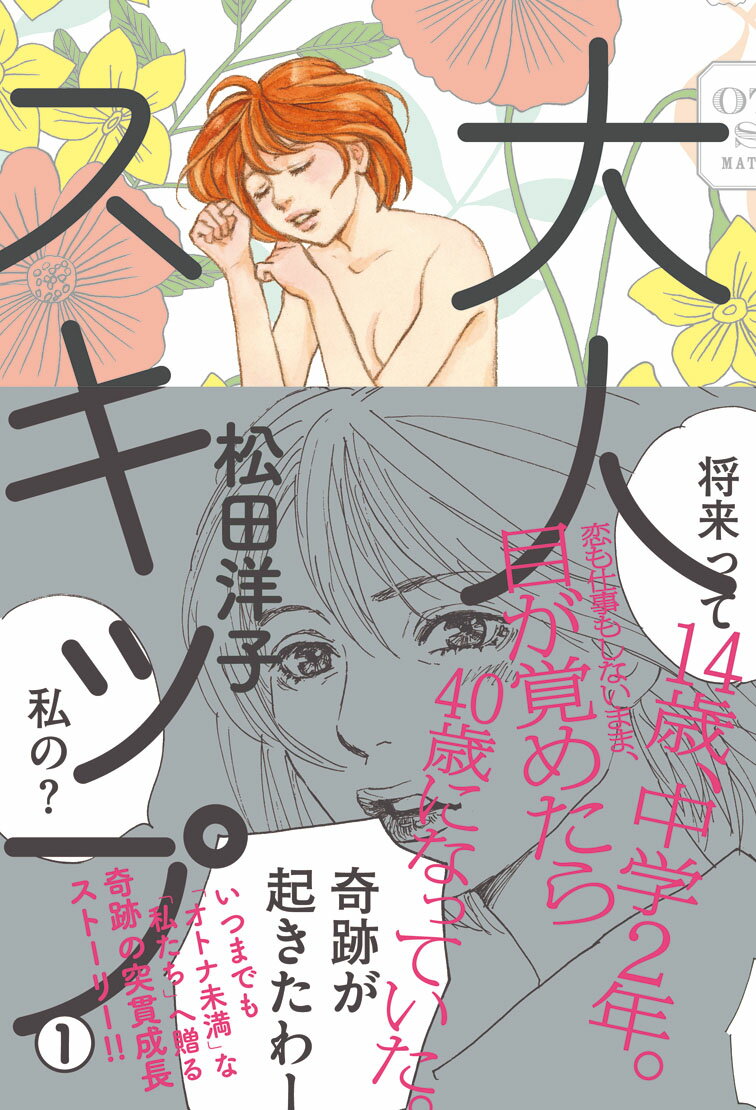 大人スキップ