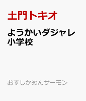 ようかいダジャレ小学校
