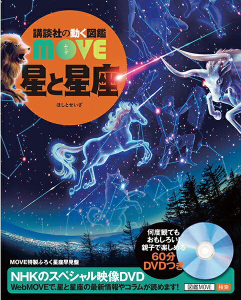 講談社 講談社の動く図鑑MOVE 星と星座 （講談社の動く図鑑MOVE） [ 講談社 ]