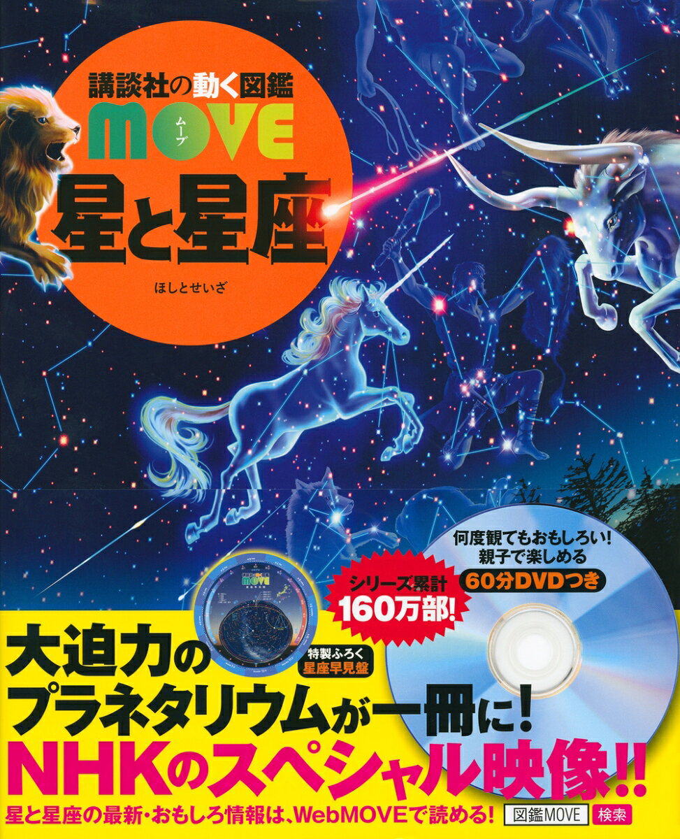 星と星座 （講談社の動く図鑑MOVE） [ 講談社 ]