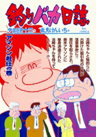 楽天市場】釣りバカ日誌 漫画 最新刊の通販 楽天市場】釣りバカ日誌 漫画 最新刊の通販