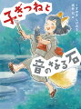 旅する音楽家のジンが、宿で歌を口ずさんでいると、いつのまにか、そばで女の子が聞いていました。音楽が好きならいっしょにやってみよう、というと、女の子は、ふしぎな石をもってきてジンにわたしました。それは、たたくと美しい音のなる石「カンカン石」で…。信じることのすばらしさを教えてくれる物語！