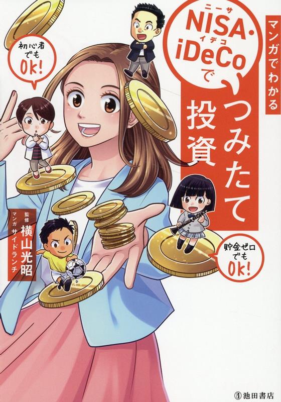 マンガでわかる　NISA・iDeCoでつみたて投資
