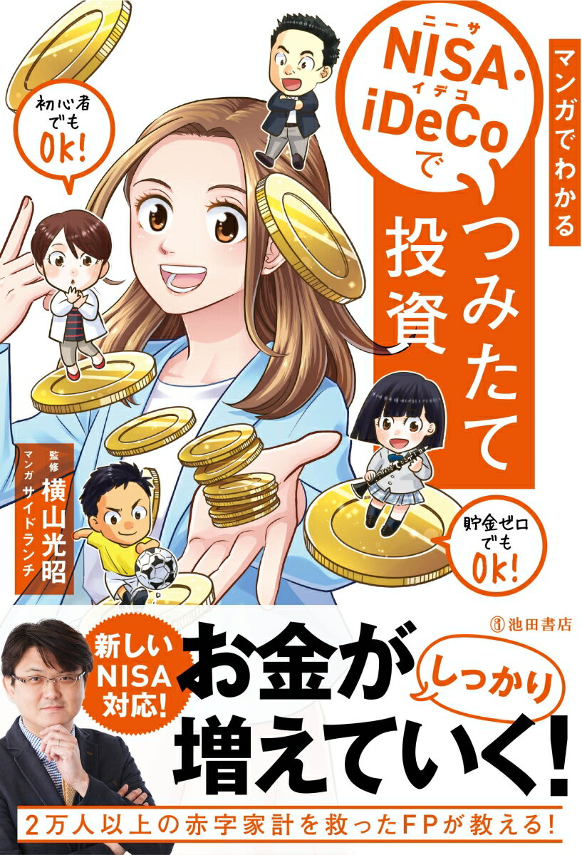 マンガでわかる NISA・iDeCoでつみたて投資