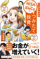 マンガでわかる NISA・iDeCoでつみたて投資