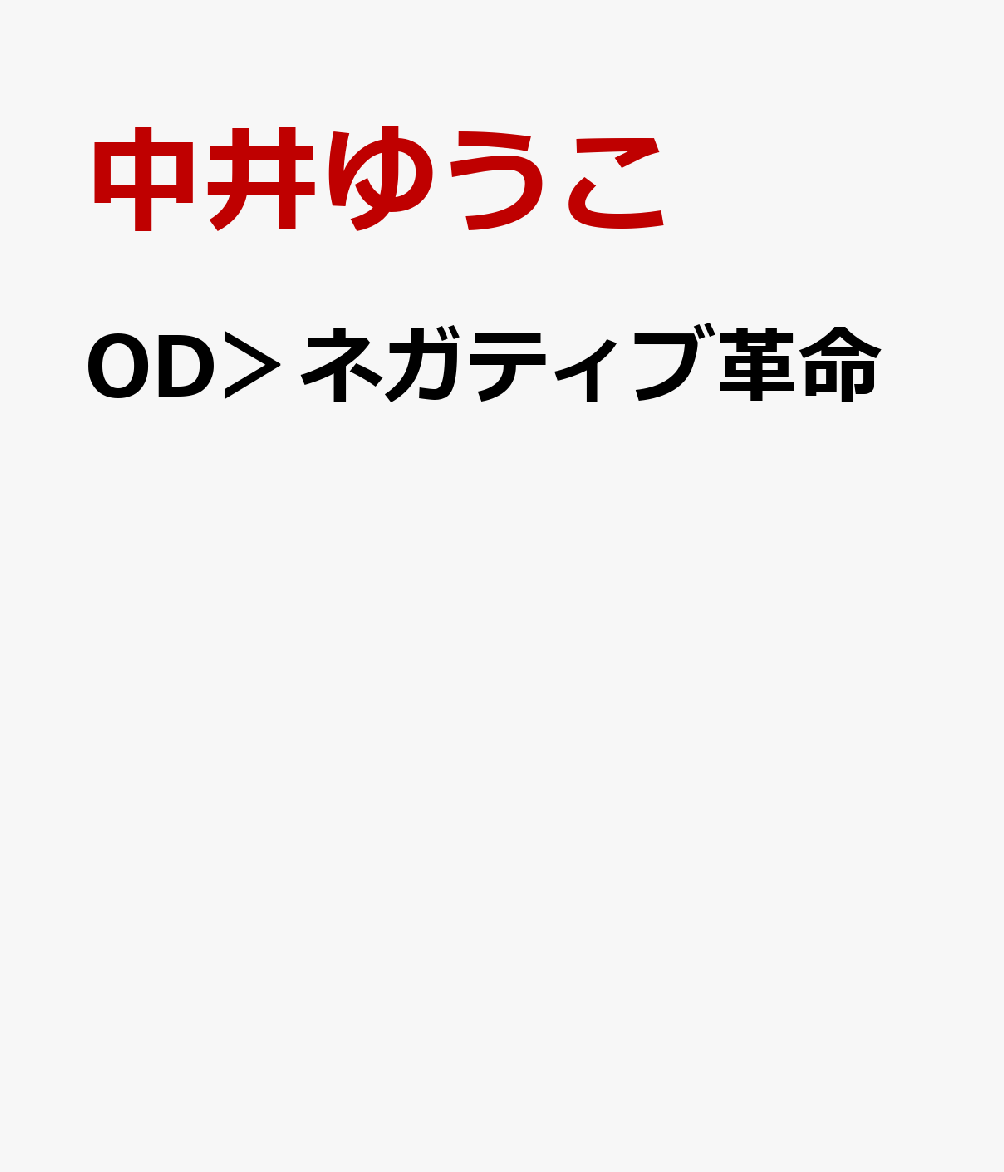 OD＞ネガティブ革命