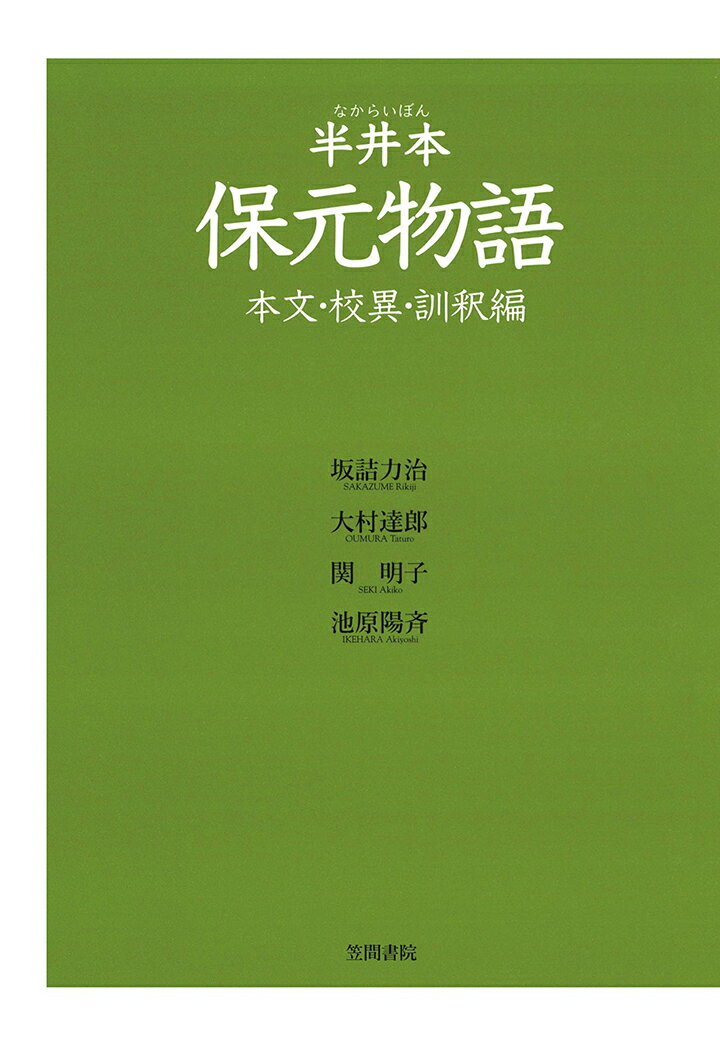 【POD】半井本　保元物語　本文・校異・訓釈編 [ 坂詰力治 ]