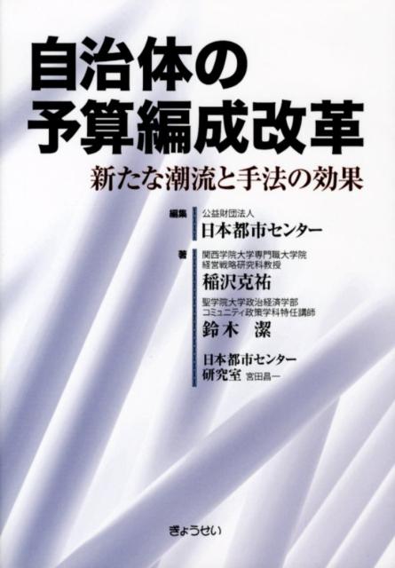 【謝恩価格本】自治体の予算編成改革 新たな潮流と手法の効果 日本都市センター