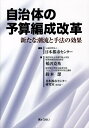 自治体の予算編成改革 新たな潮流と手法の効果 