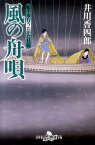 風の舟唄 船手奉行うたかた日記 （幻冬舎時代小説文庫） [ 井川香四郎 ]