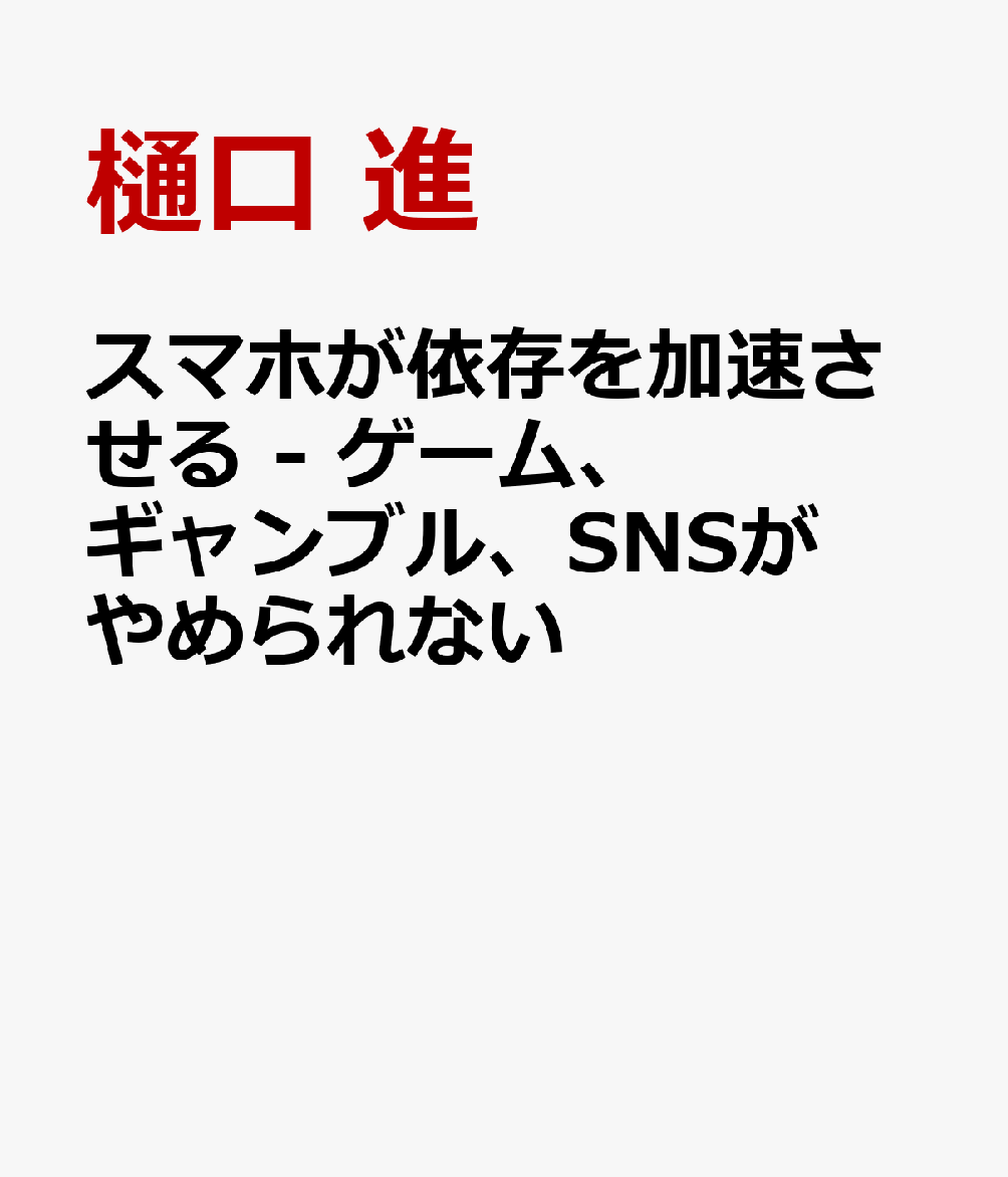 スマホが依存を加速させる - ゲーム、ギャンブル、SNSがやめられない
