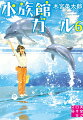 派手なジャンプだけがイルカライブじゃないー水族館のありかたに試行錯誤する由香と梶。しかし、アクアパークでは二人を巻き込んで極秘プロジェクトが進んでいた。それはアシカのナイトライブ。生きものとしてありのままの姿を見せるイベントに観客の反応は？一方、イルカのルンのおなかに小さな命が。出産に向けて、もう一つの前代未聞のプロジェクトが始まったーシリーズ最高の感動！