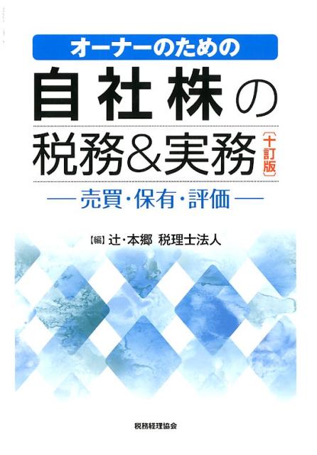 自社株の税務＆実務　-売買・保有・評価ー〔十訂版〕