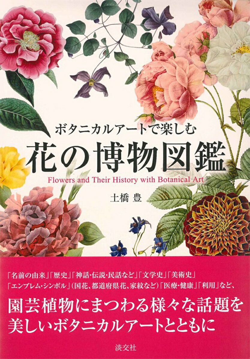 花の博物図鑑 ボタニカルアートで楽しむ 