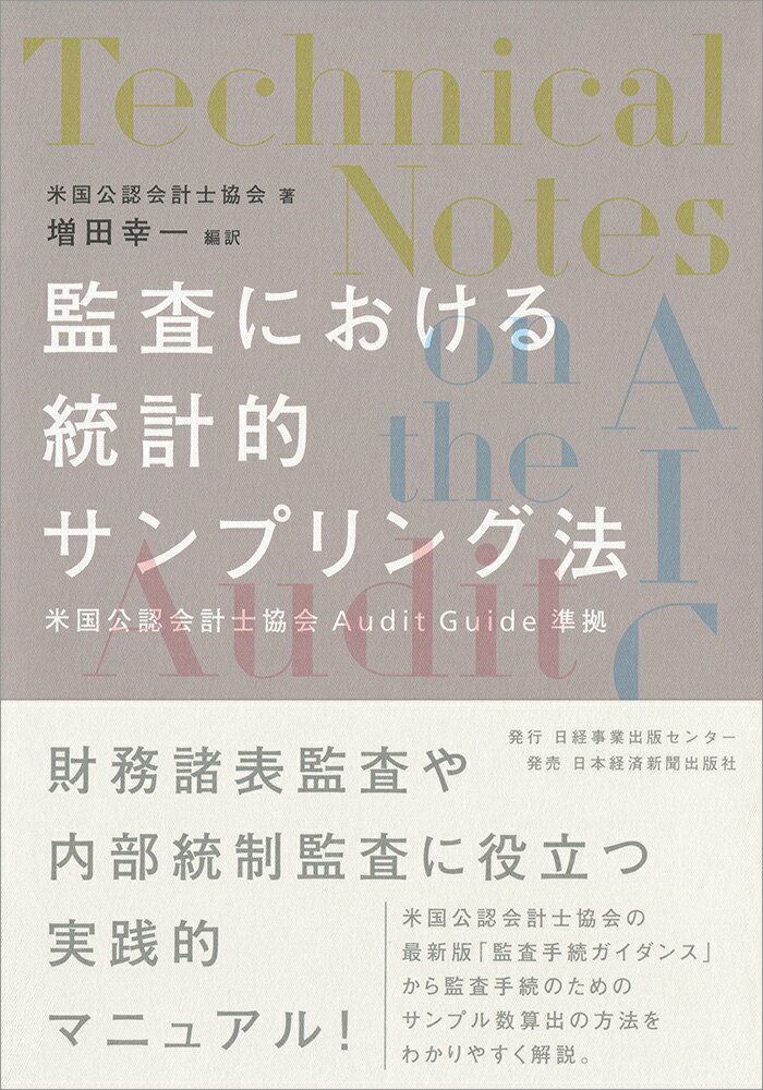 監査における統計的サンプリング法