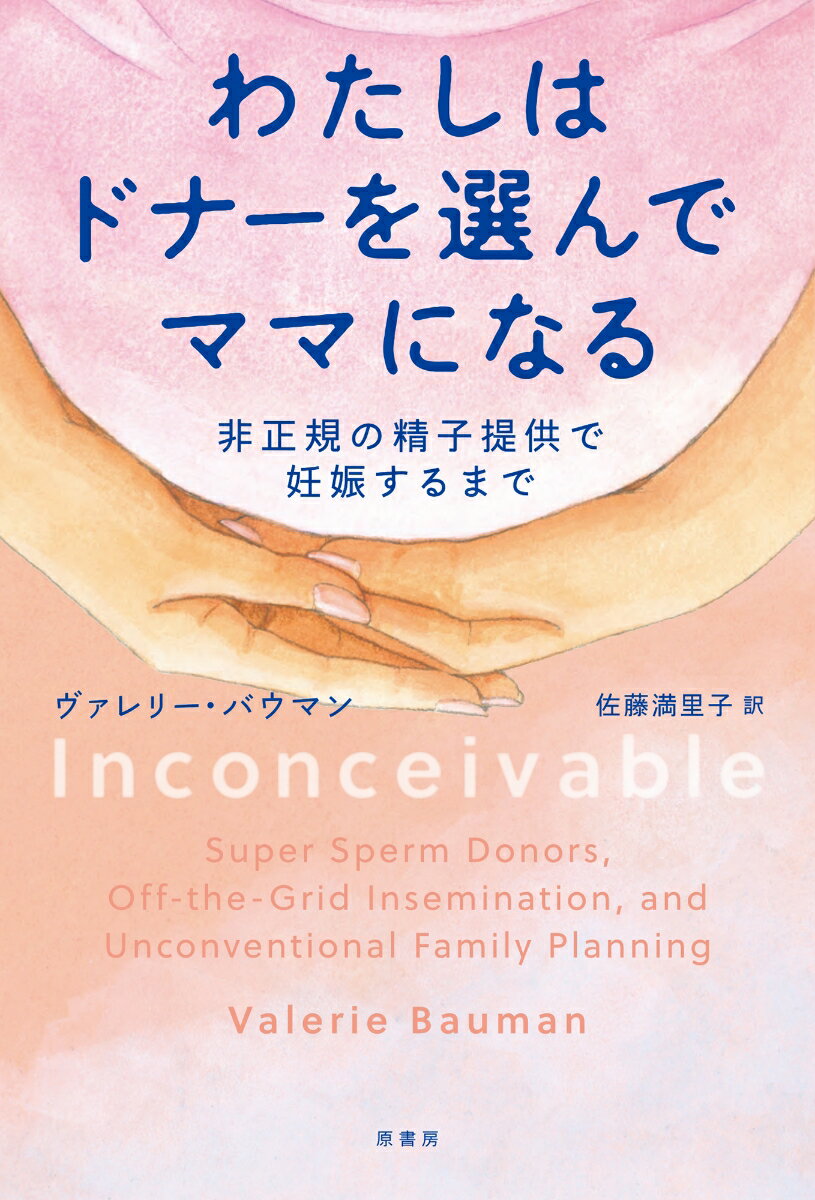 期待、偏見、挫折……そして待望の妊娠へ。選択的シングルマザーになることを決意した女性ジャーナリストが、精子バンクを介さないインターネット上の非正規の精子提供の世界へ自ら飛びこんだ、感動の妊活ルポルタージュ