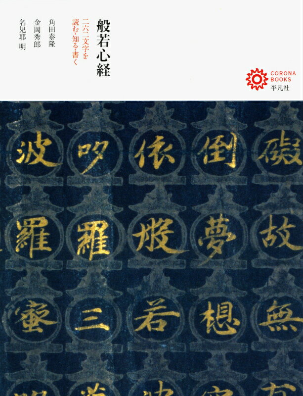 般若心経 二六二文字を読む・知る・書く （コロナ・ブックス） [ 角田泰隆 ]