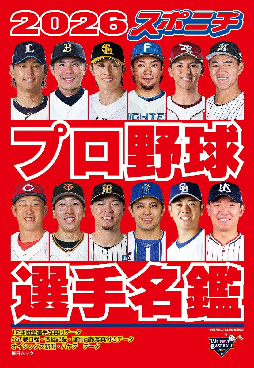 2026 スポニチプロ野球選手名鑑