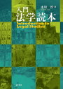 入門 法学読本 木原 淳