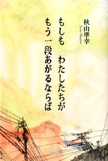 もしもわたしたちがもう一段あがるならば