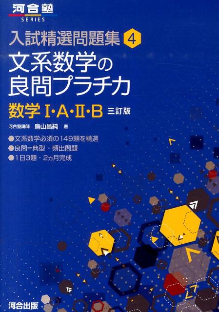 文系数学の良問プラチカ数学1 A 2 B3訂版 （河合塾SERIES） 鳥山昌純