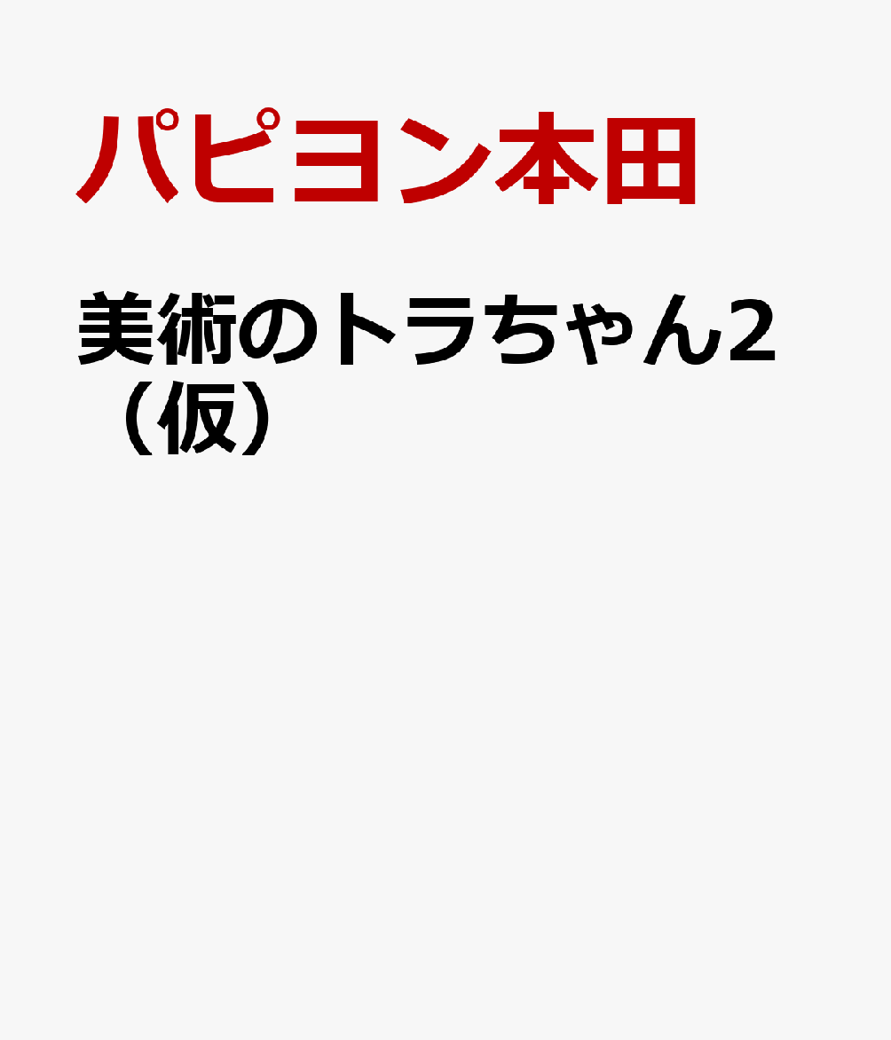 美術のトラちゃん2（仮）