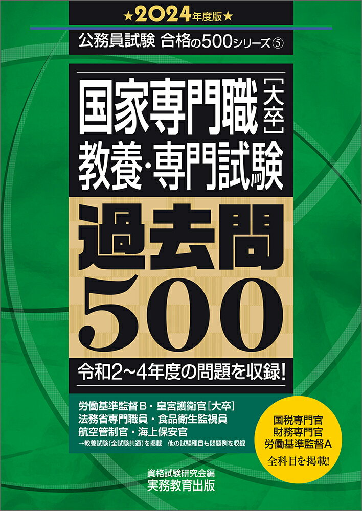 2024年度版　国家専門職［大卒］教養・専門試験　過去問500