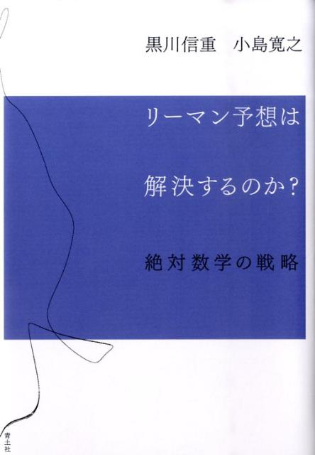 リーマン予想は解決するのか？